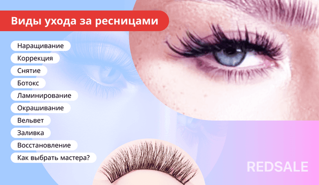 Какие бывают виды услуг по уходу за ресницами?