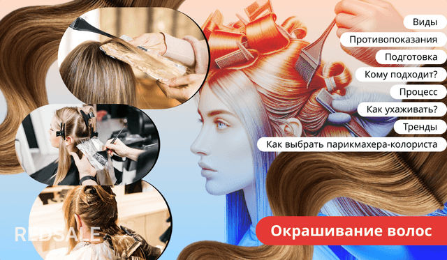 Окрашивание волос: виды, противопоказания, этапы процедуры и уход