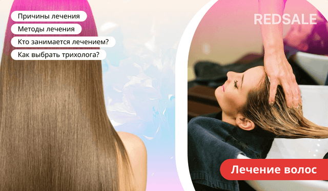 Лечение волос: что это, причины и современные методы