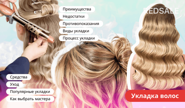 Укладка волос: виды, этапы, уход и модные тенденции 2025–2026